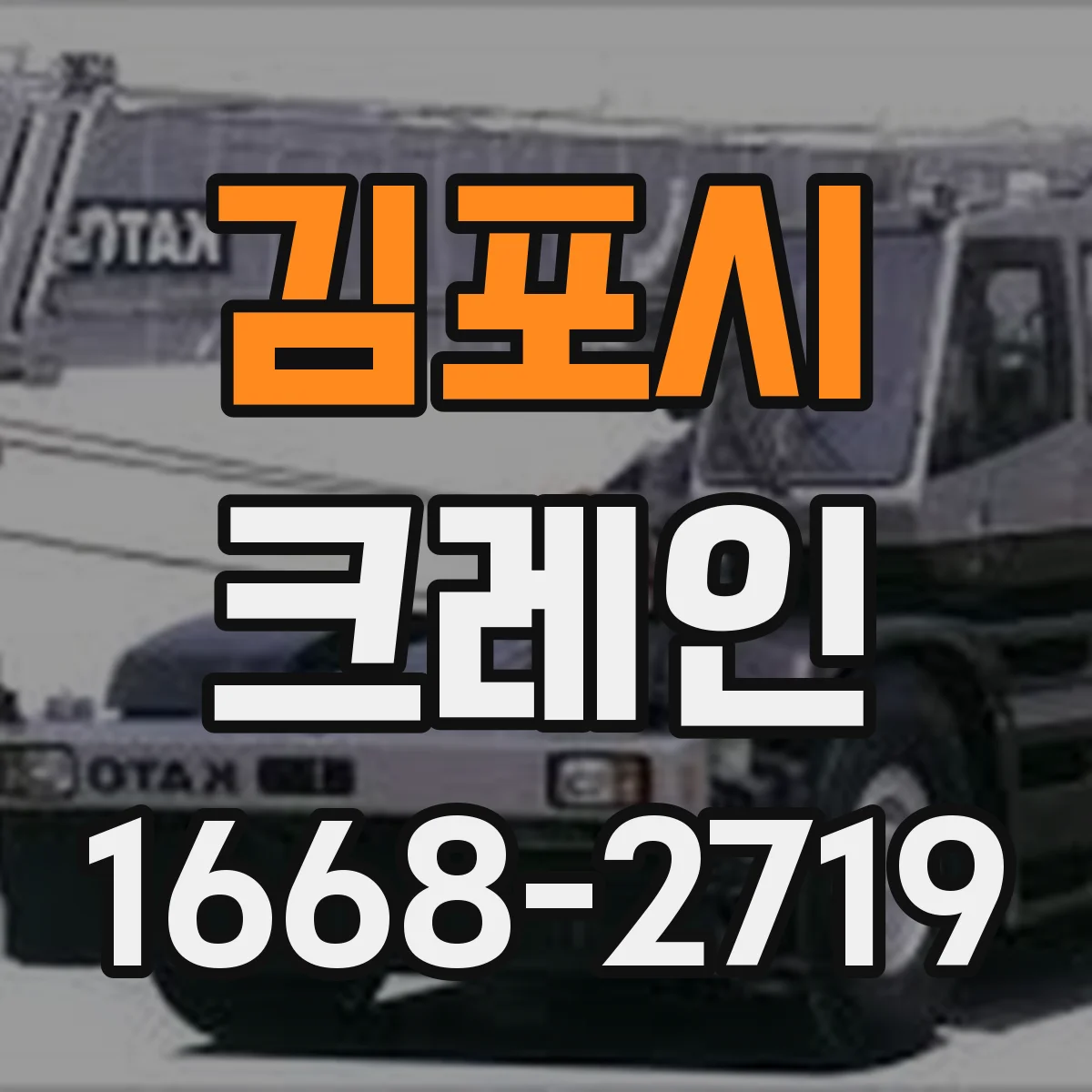 김포시 크레인