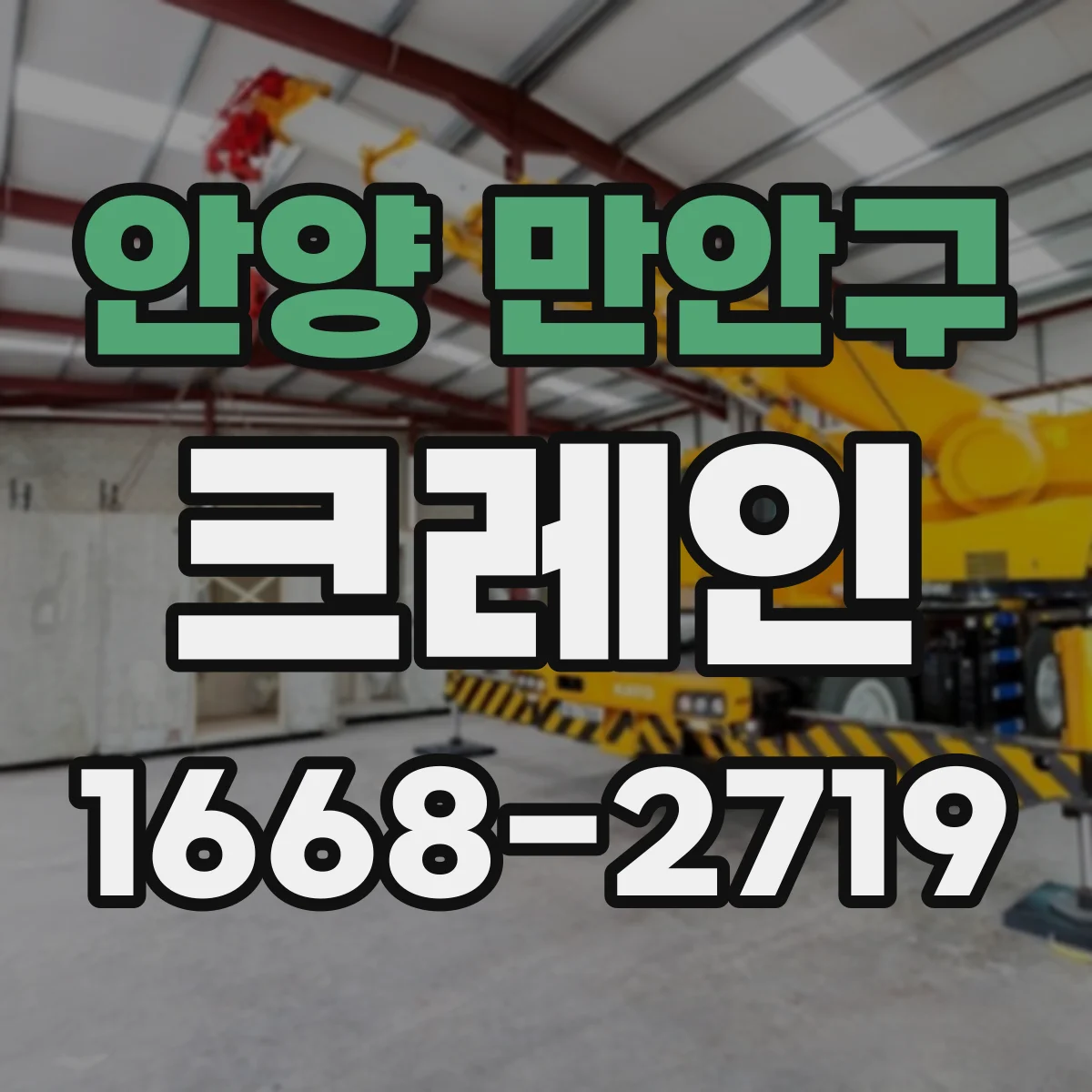 안양 만안구 크레인