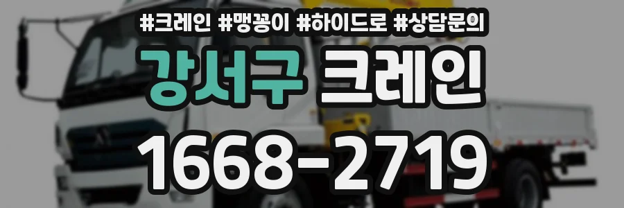 강서구 크레인