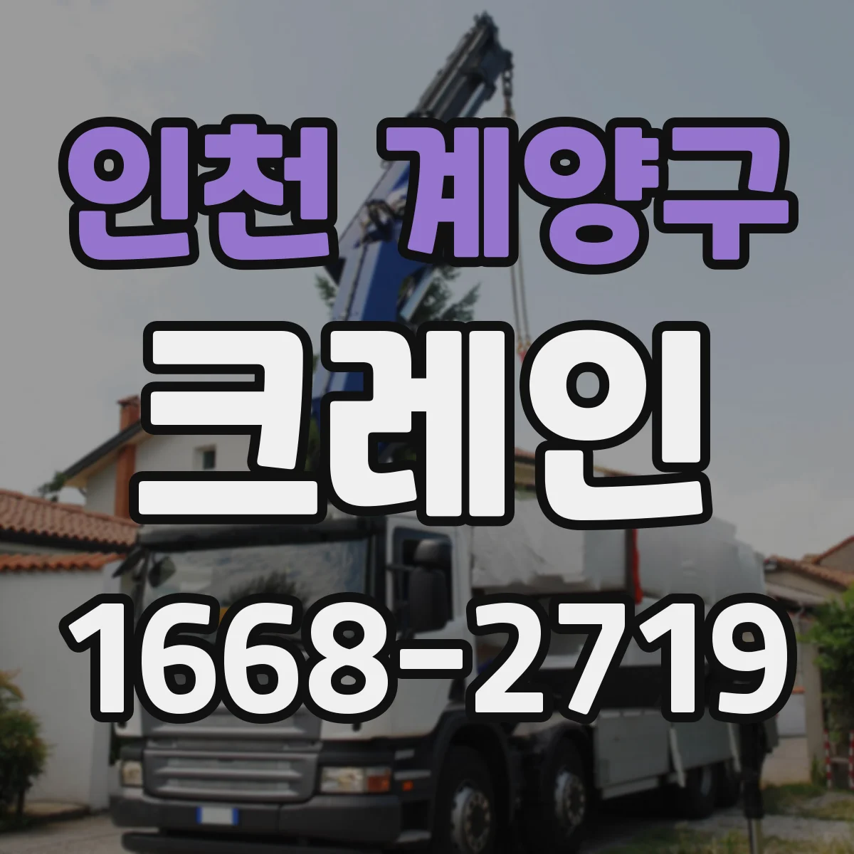 인천 계양구 크레인