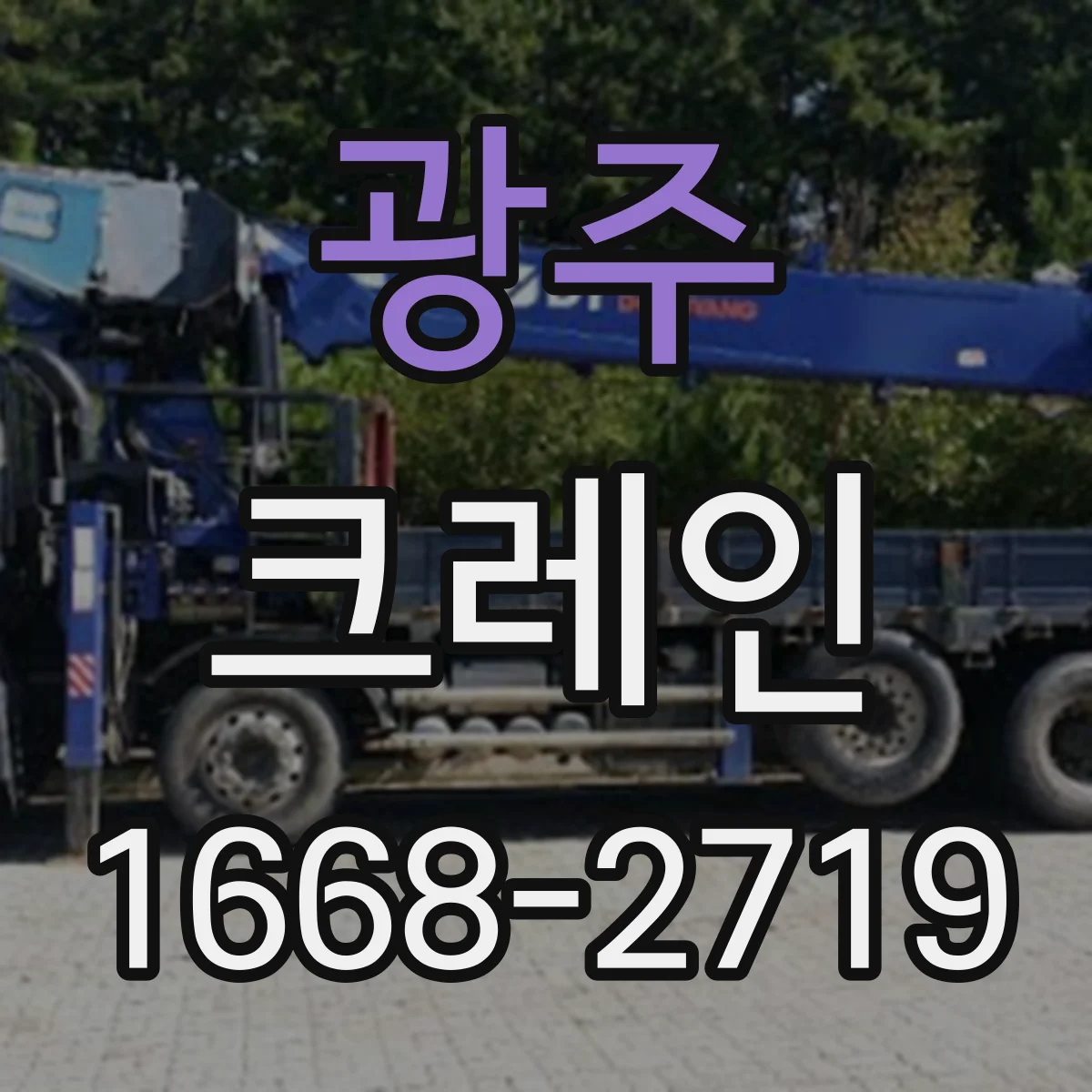광주 크레인 달기줄 길이와 각도에 따른 작업반경 계산 가이드