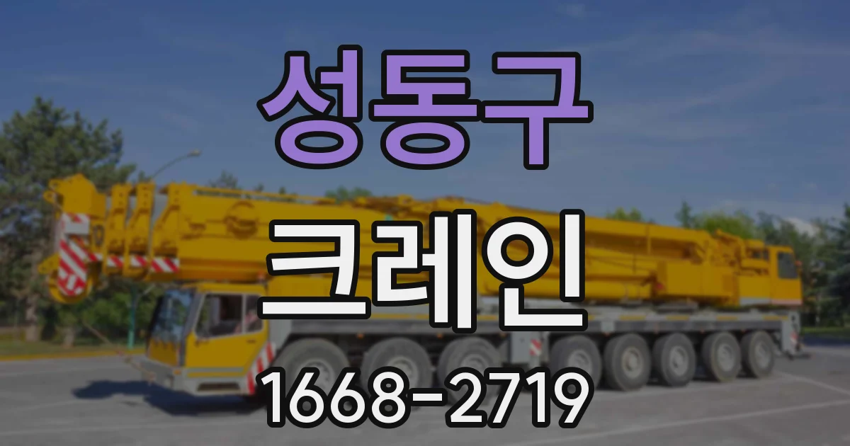 성동구 크레인