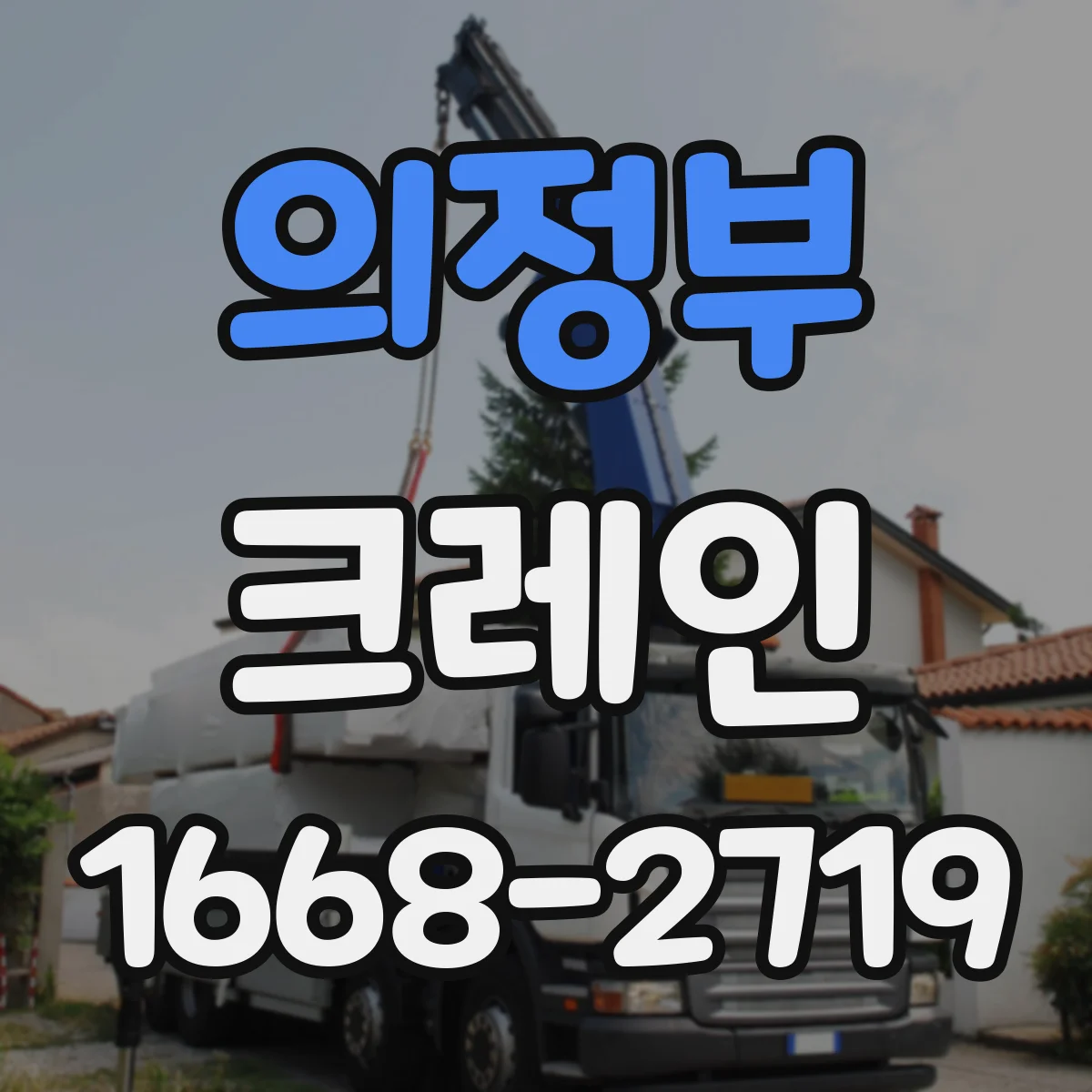 의정부 크레인