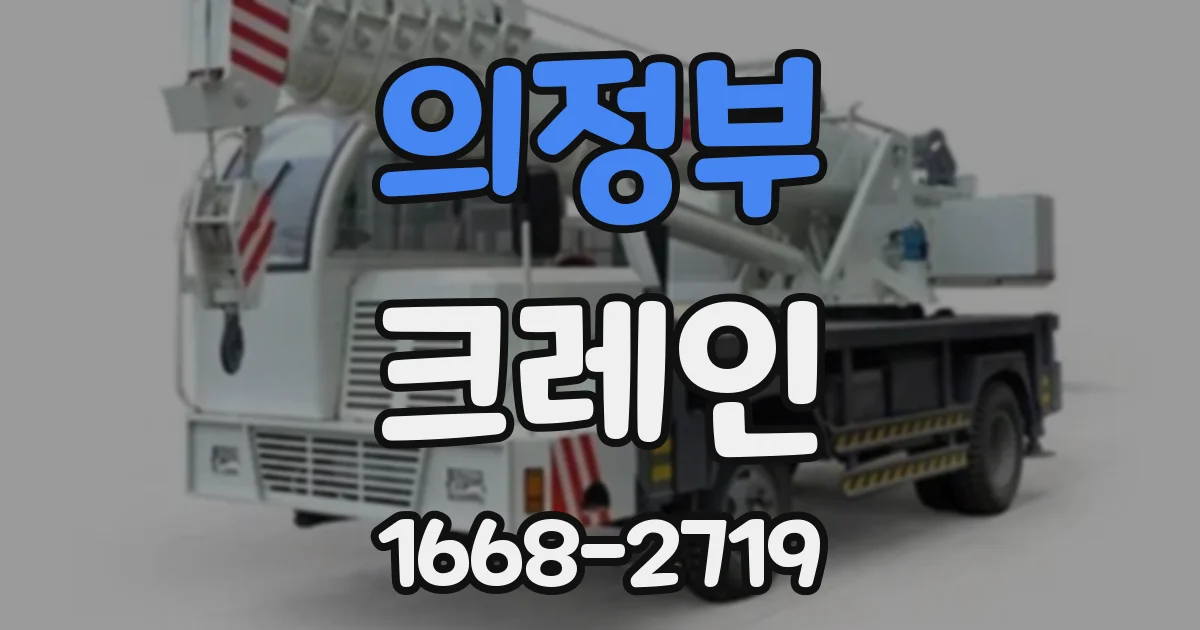 의정부 크레인
