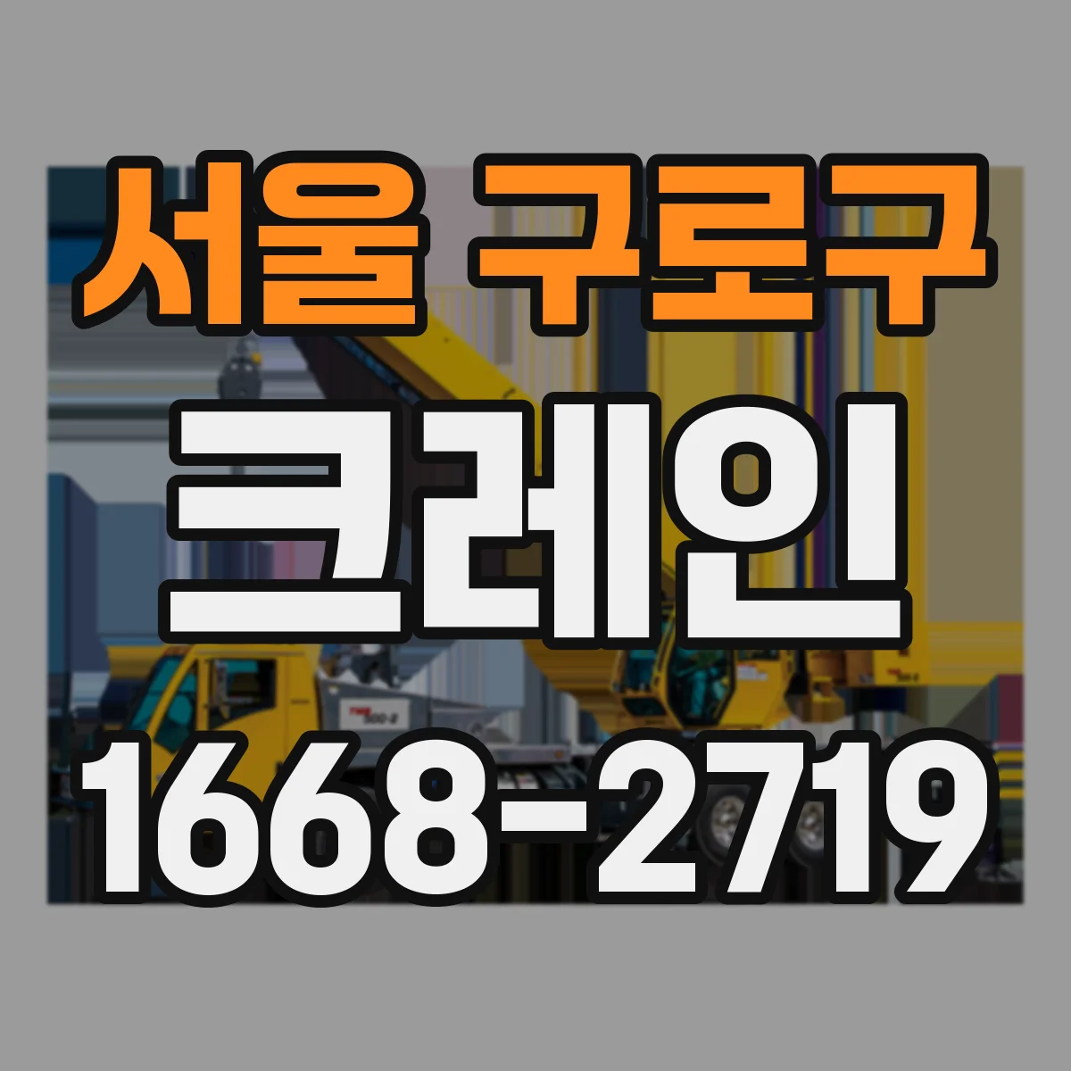 서울 구로구 크레인