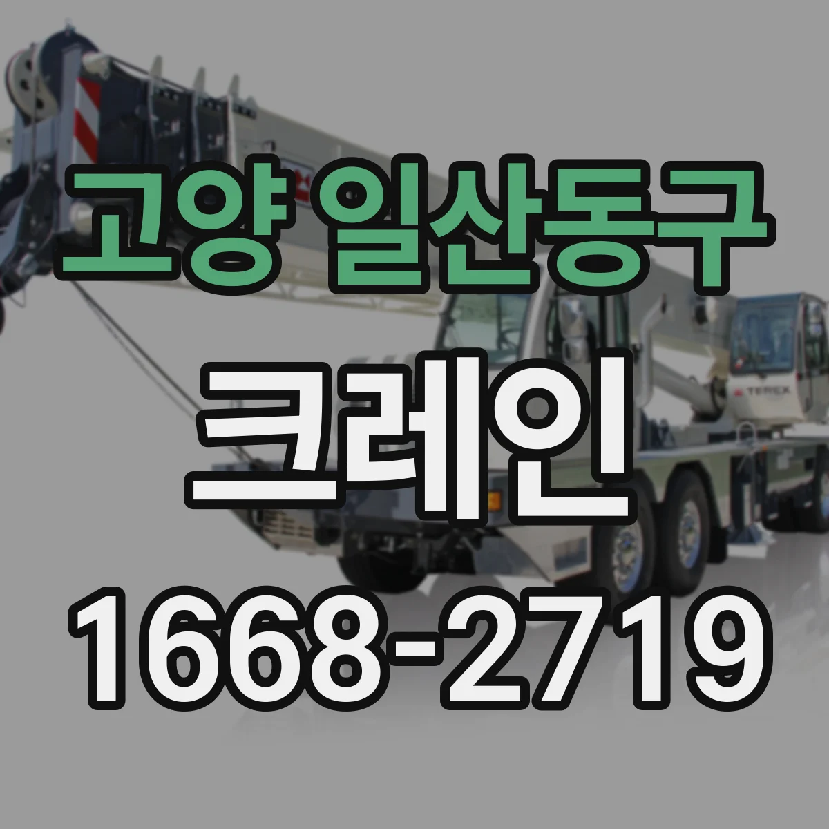 고양 일산동구 크레인