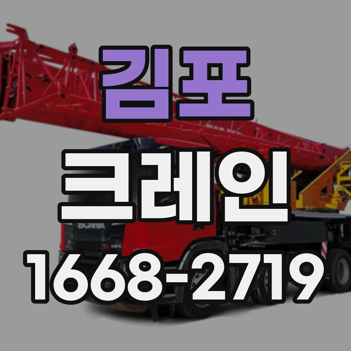 김포 크레인 크로스 이동 줄이는 양중 동선 설계 팁