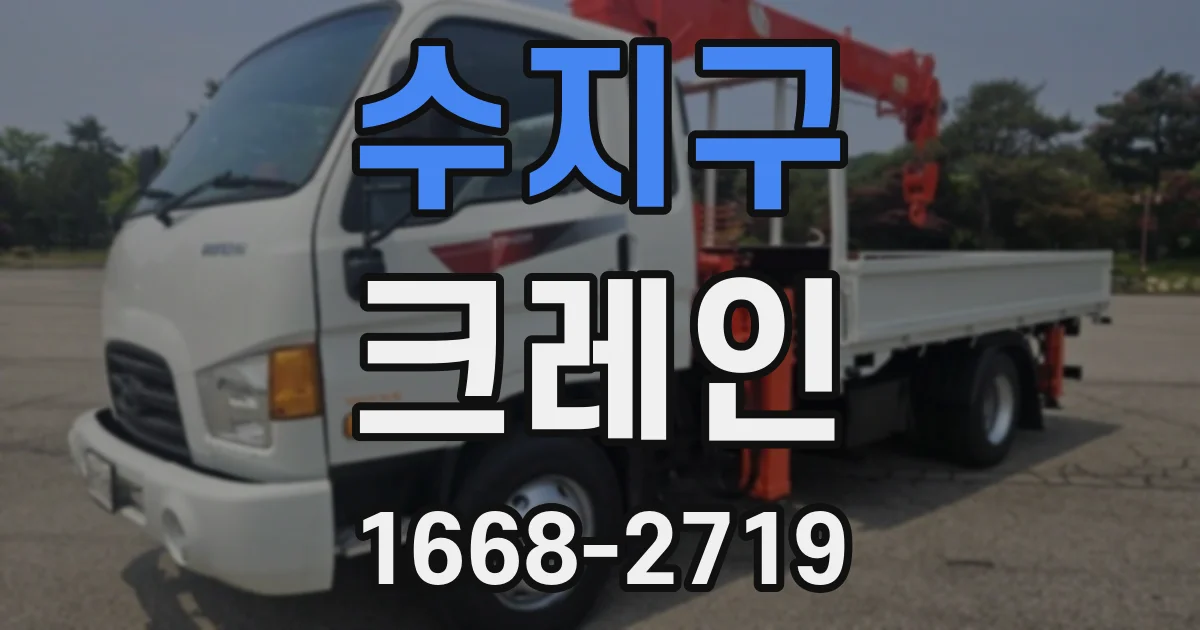 수지구 크레인