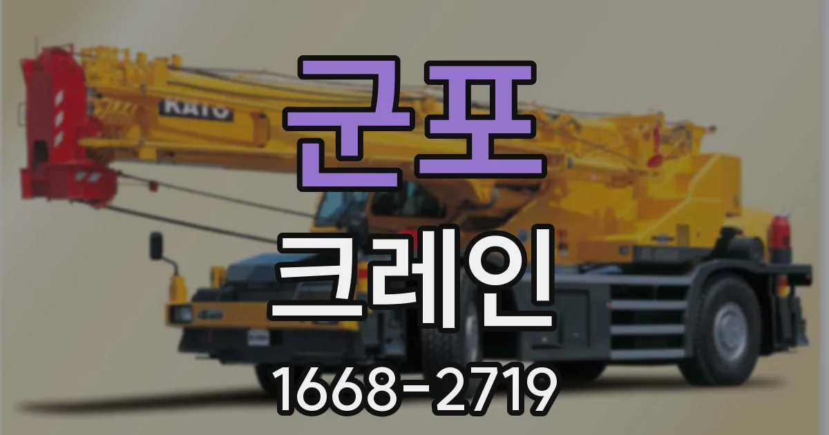 군포 크레인