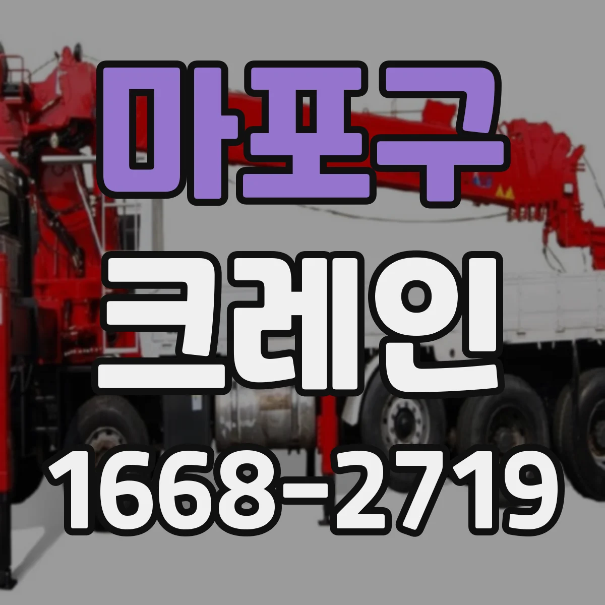 마포구 크레인