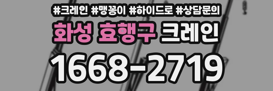 화성 효행구 크레인