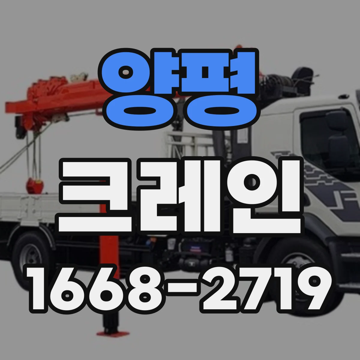 양평 크레인 실내 작업용 사용 팁: 시야 확보와 정밀 이동 요령