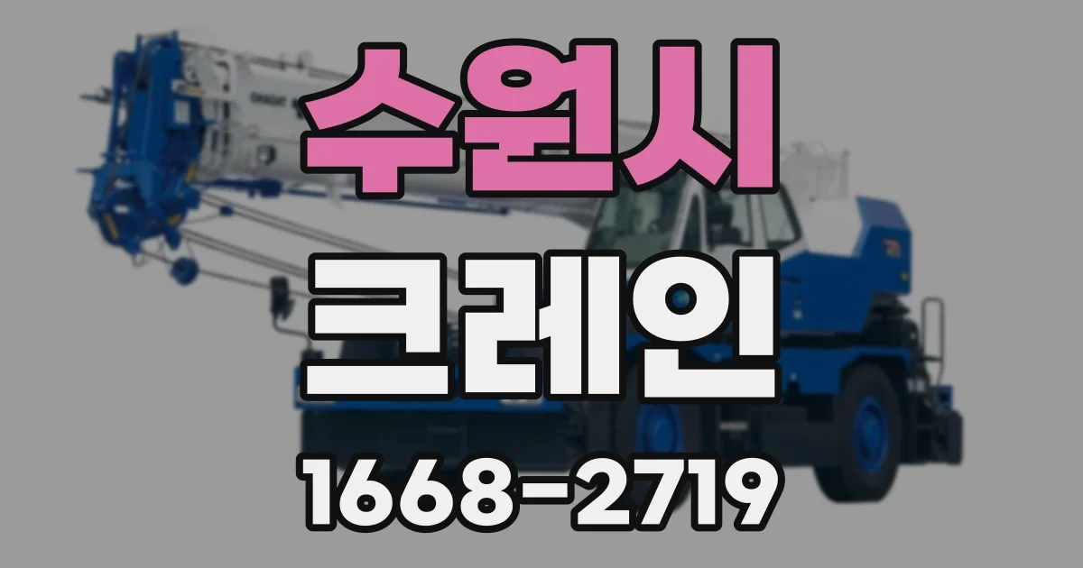 수원시 크레인