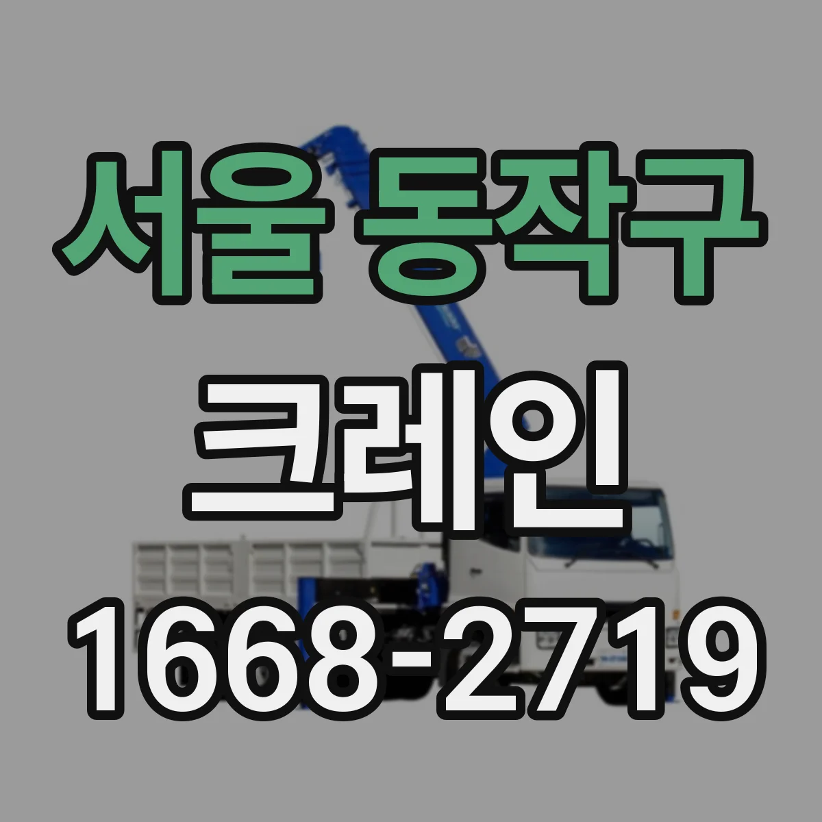 서울 동작구 크레인