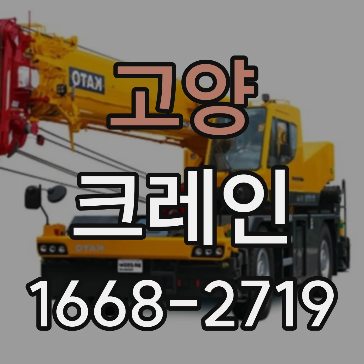 고양 크레인
