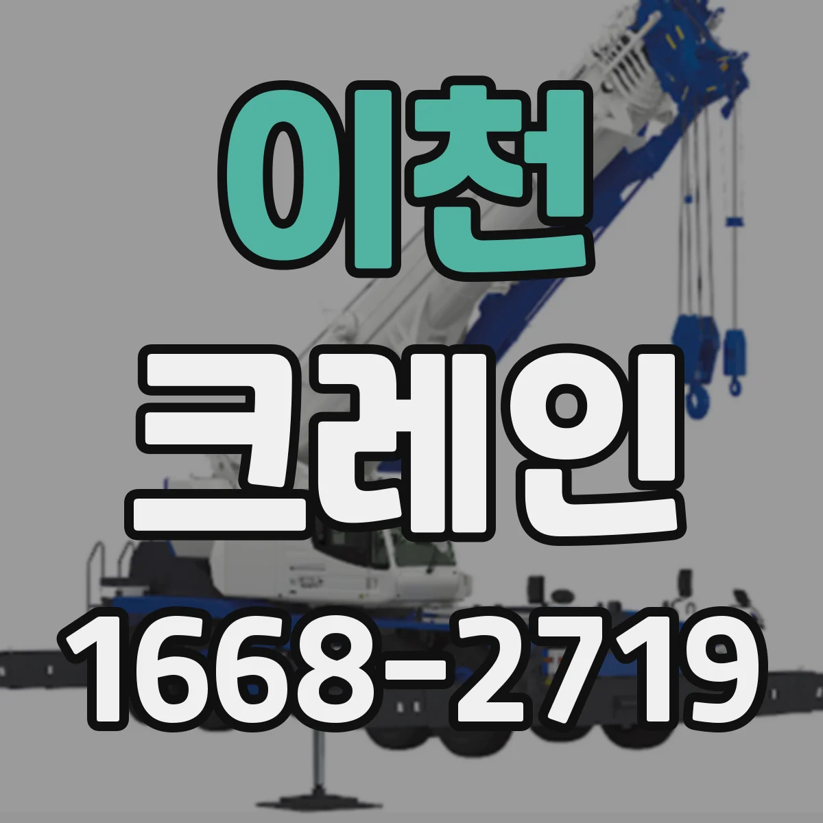 이천 크레인 작업에 알맞은 브리지크레인 현장 적용