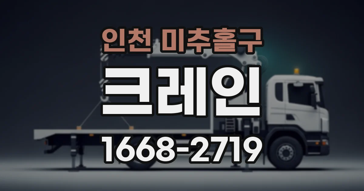 인천 미추홀구 크레인