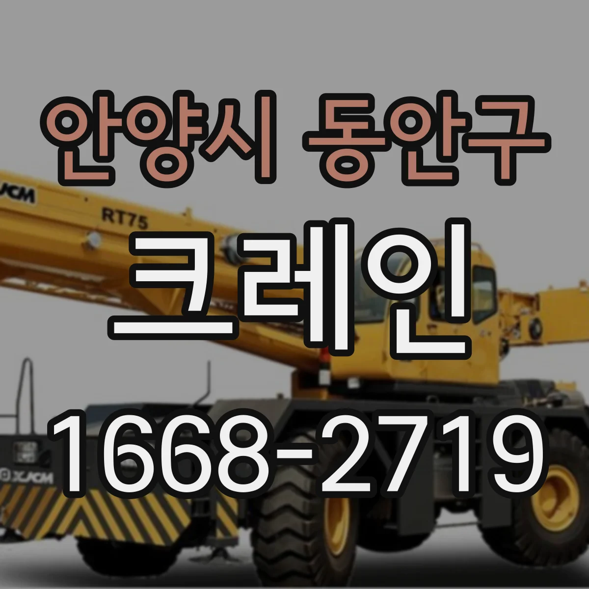 안양시 동안구 크레인