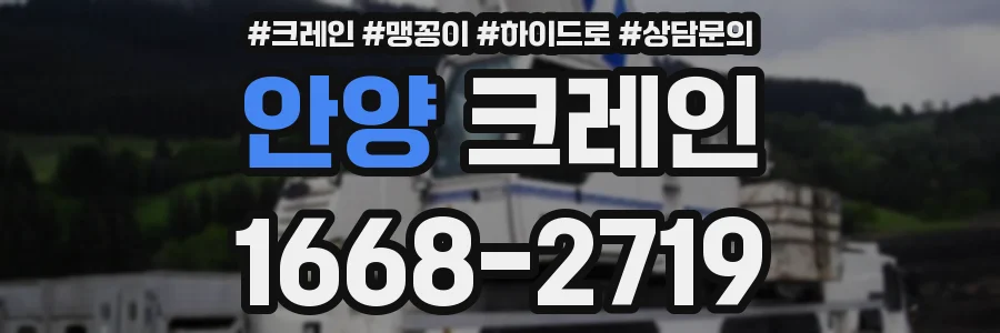 안양 크레인