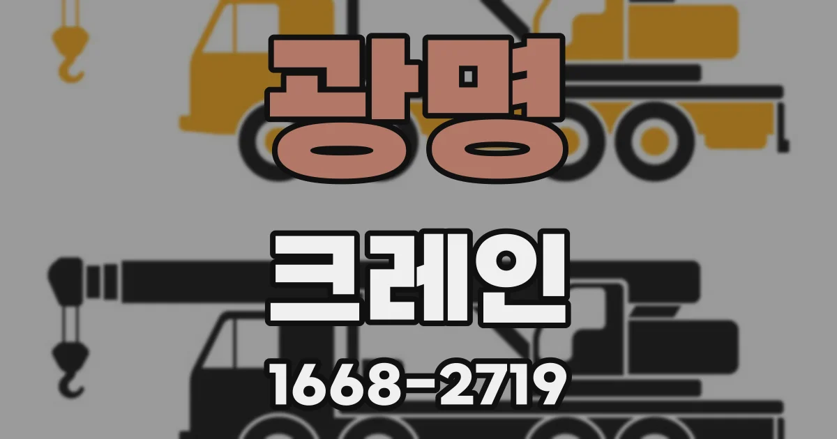 광명 크레인