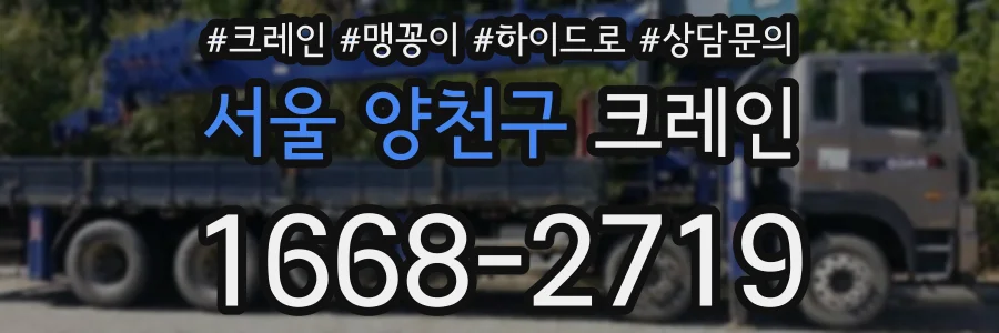 서울 양천구 크레인