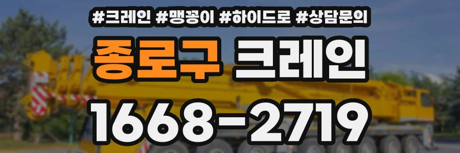 종로구 크레인