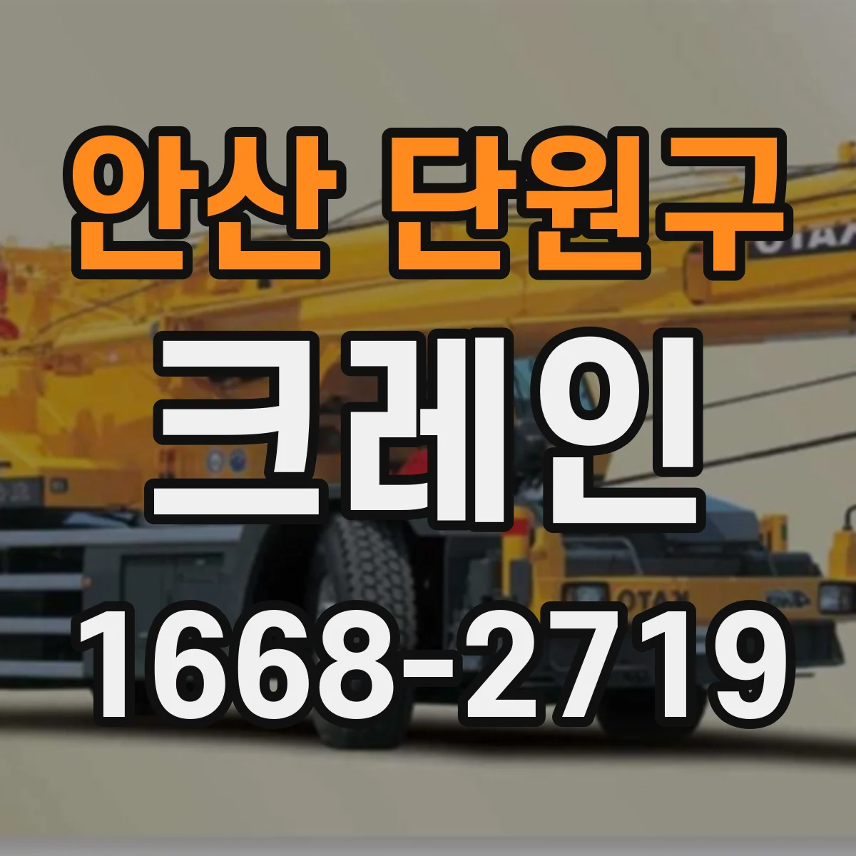 안산 단원구 크레인