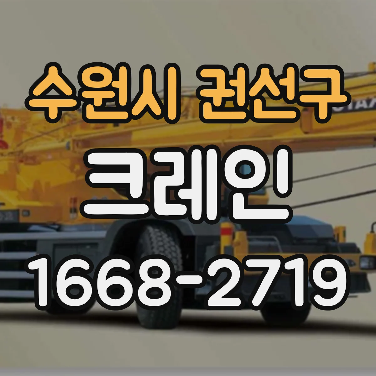 수원시 권선구 크레인