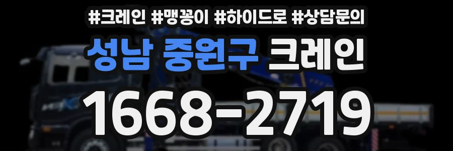 성남 중원구 크레인
