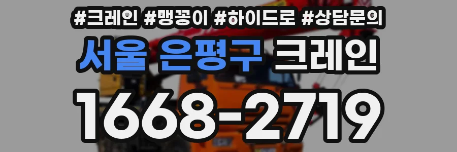 서울 은평구 크레인