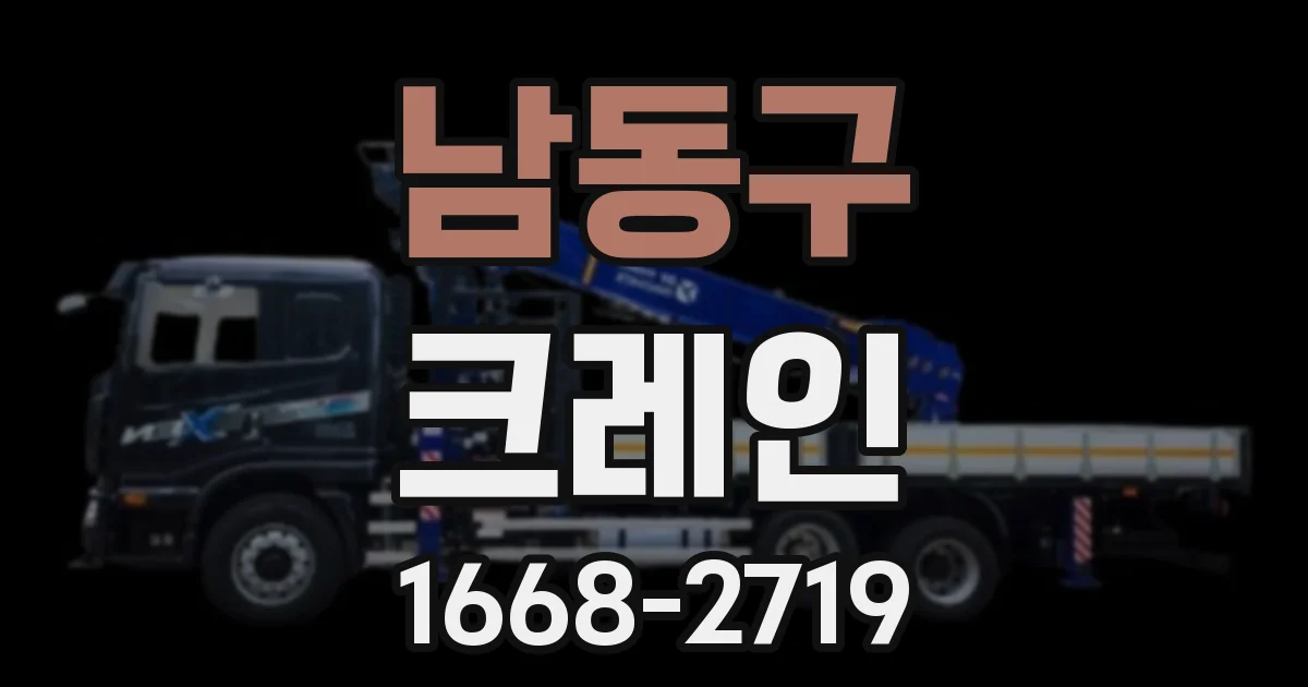 남동구 크레인