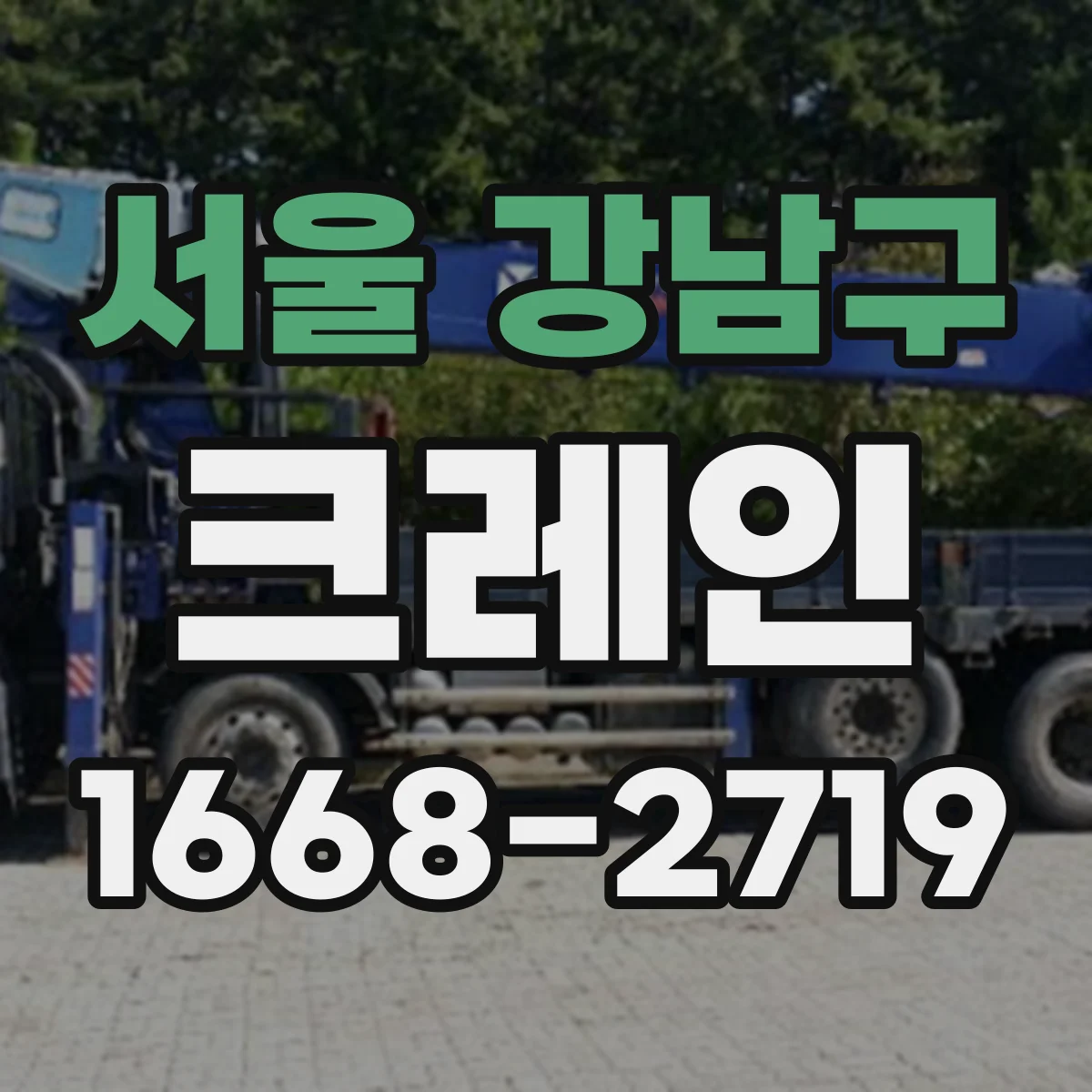 서울 강남구 크레인