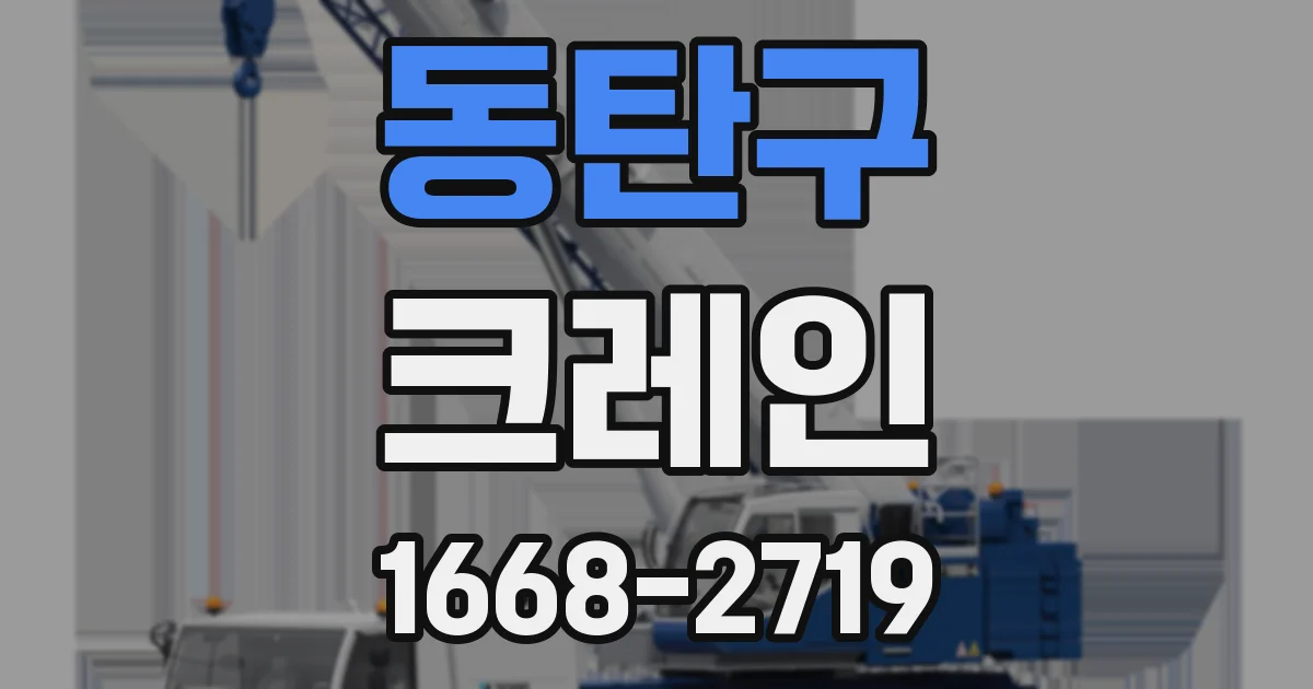 동탄구 크레인