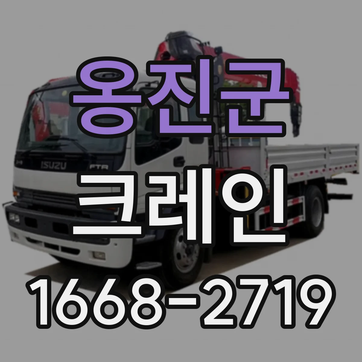 옹진군 크레인