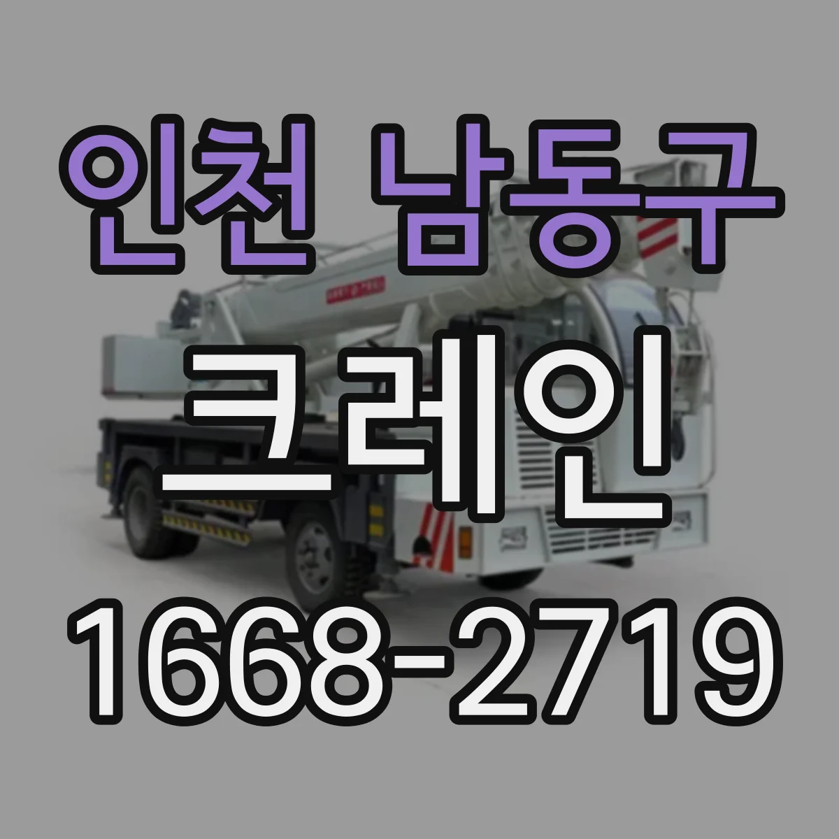인천 남동구 크레인