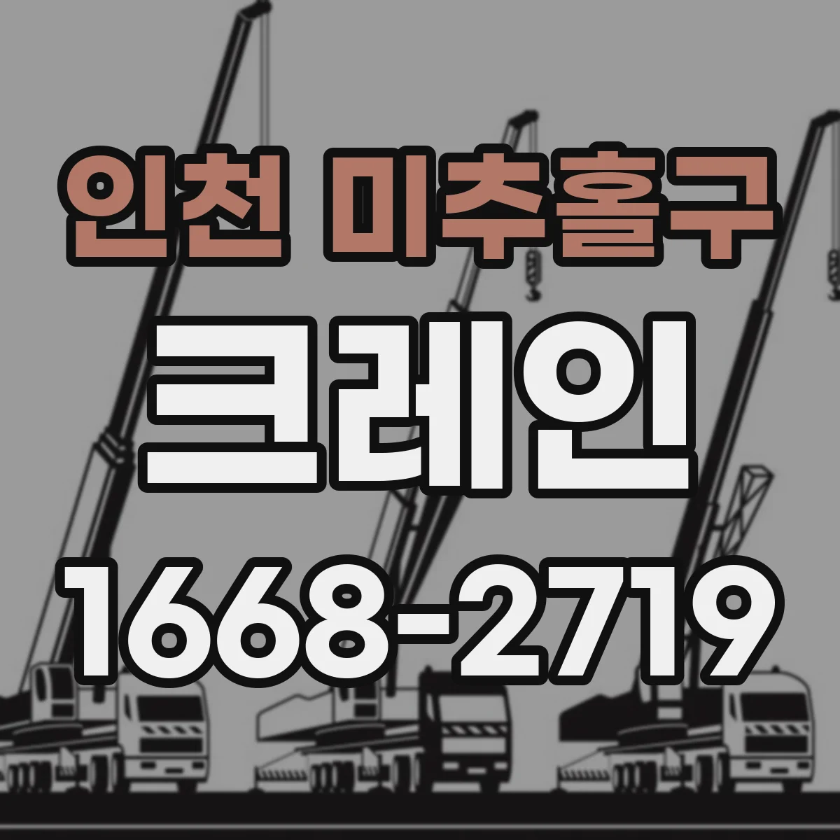 인천 미추홀구 크레인