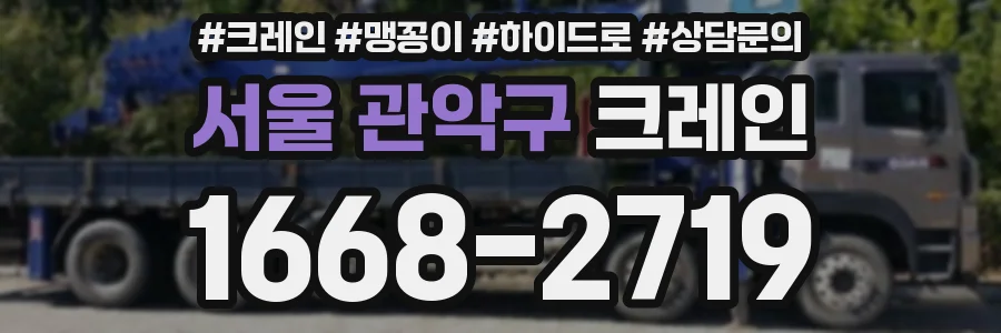 서울 관악구 크레인