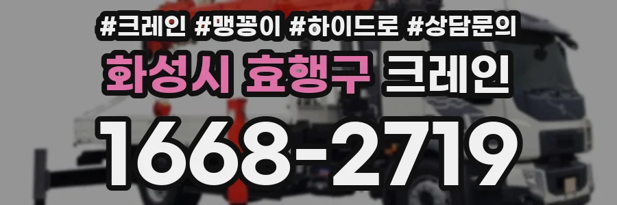 화성시 효행구 크레인