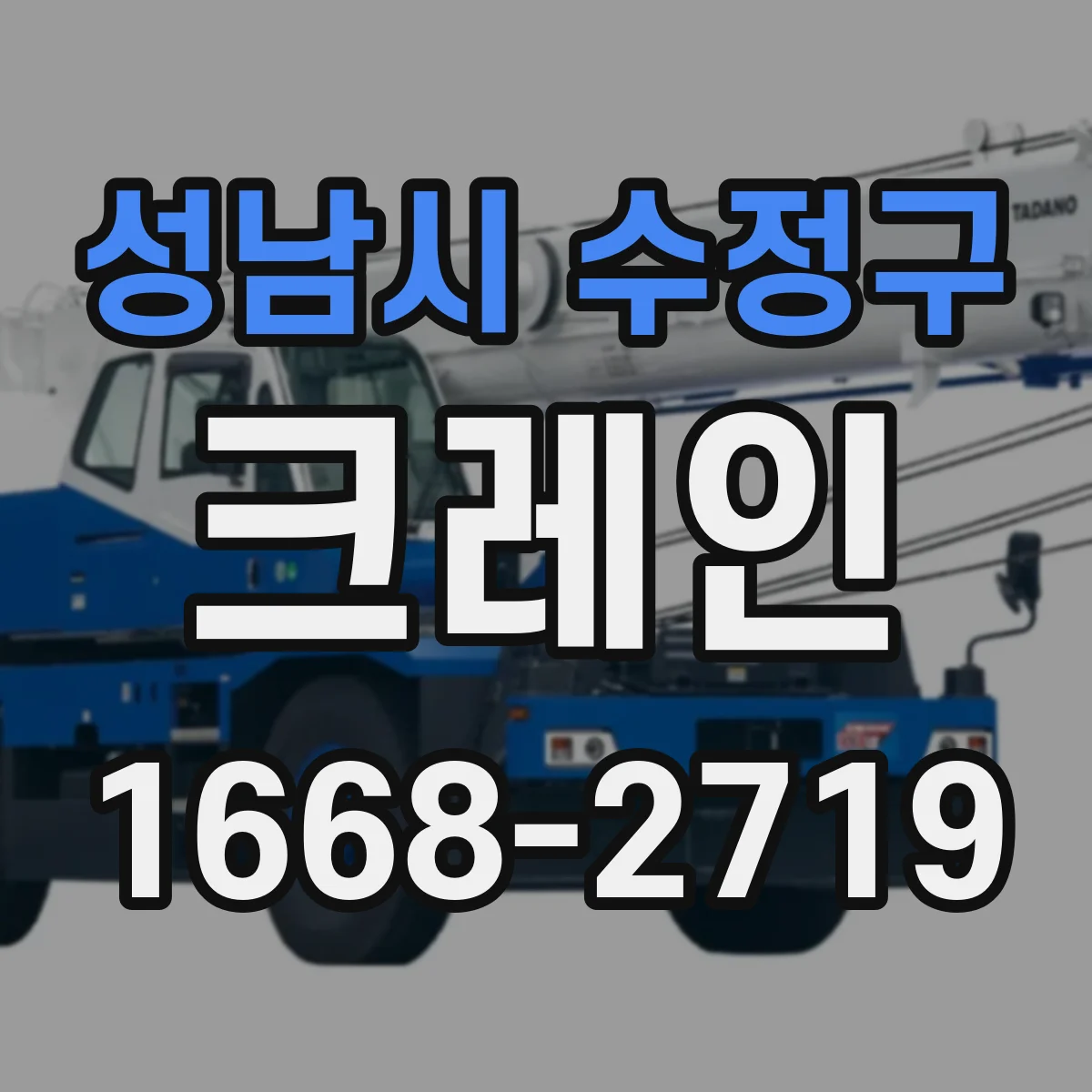 성남시 수정구 크레인