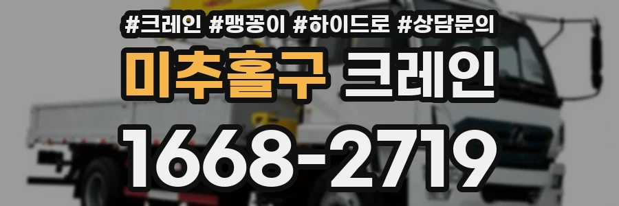 미추홀구 크레인