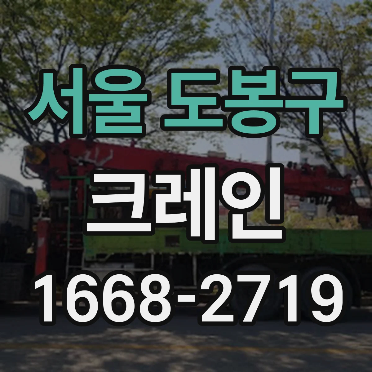 서울 도봉구 크레인