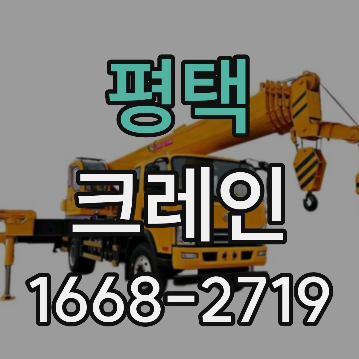 평택 크레인