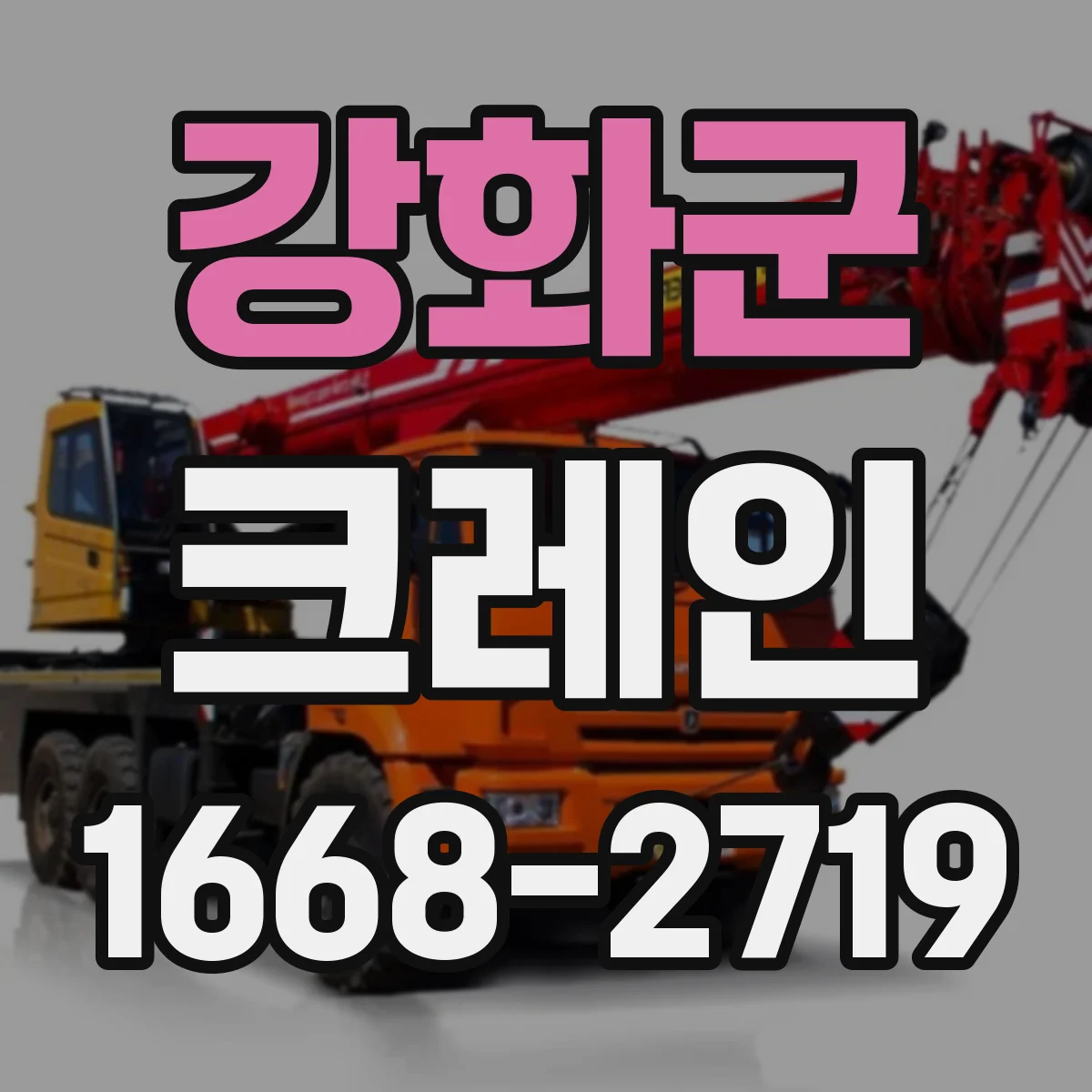 강화군 크레인