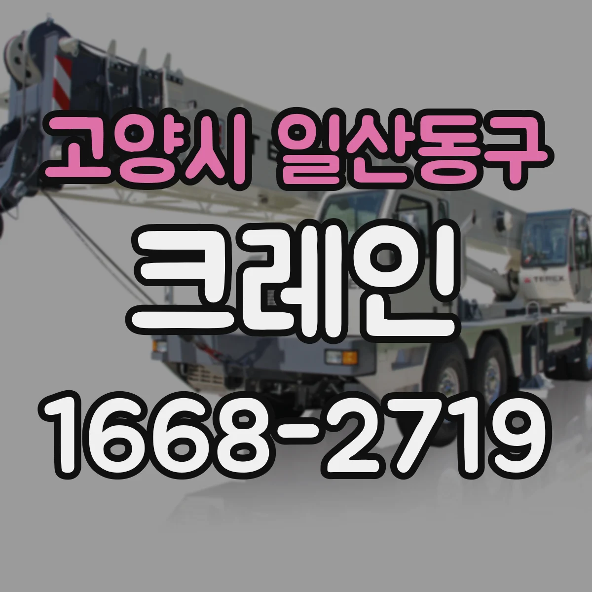 고양시 일산동구 크레인
