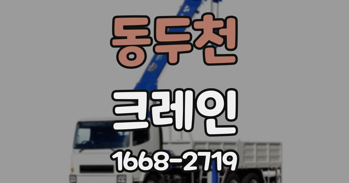 동두천 크레인