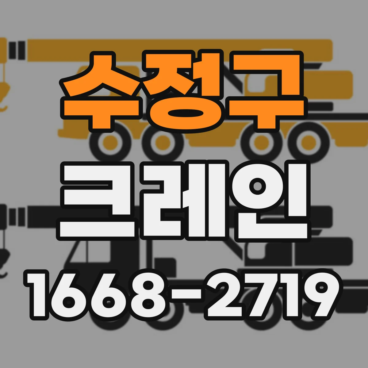 수정구 크레인