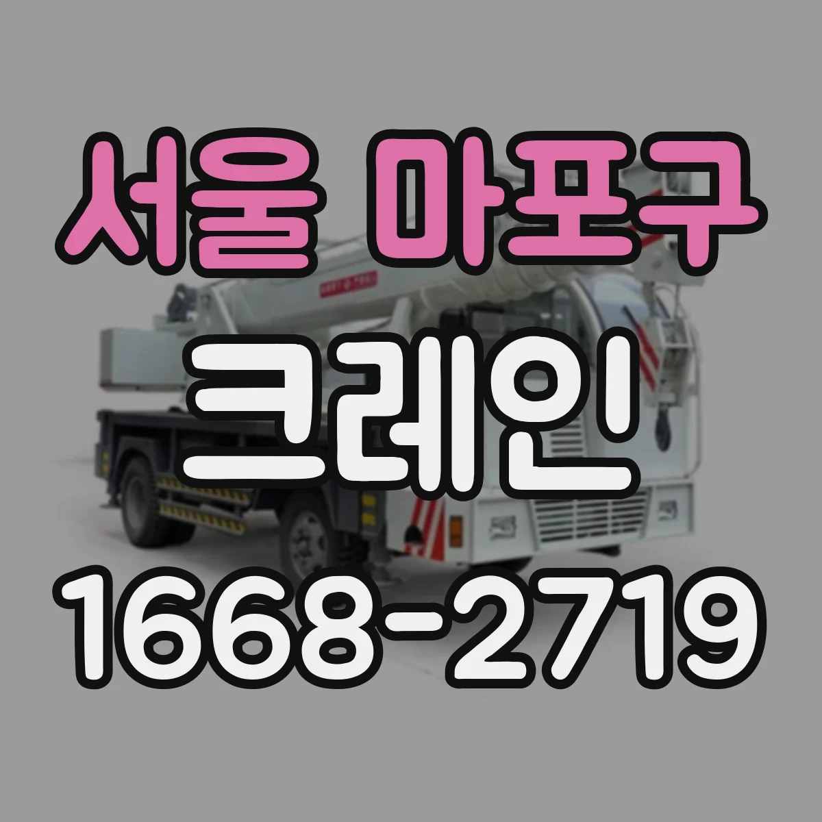 서울 마포구 크레인