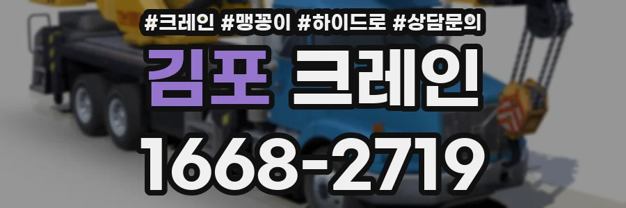 김포 크레인