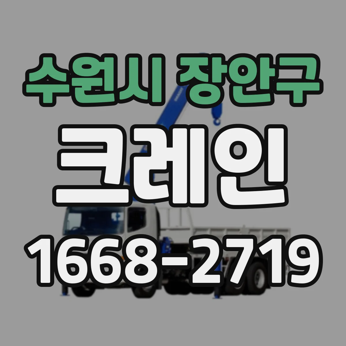 수원시 장안구 크레인