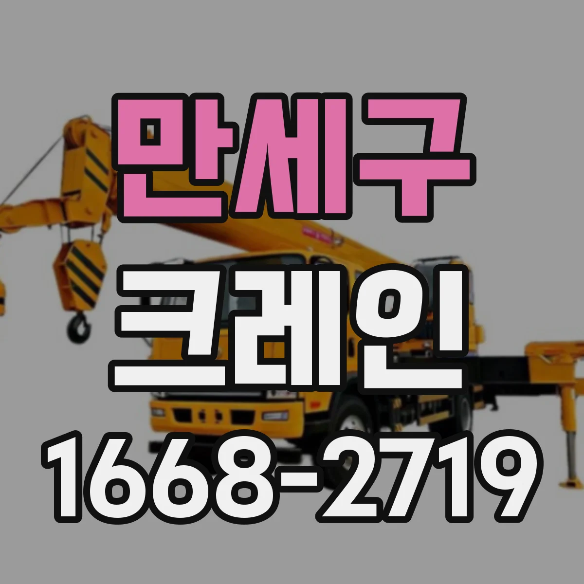 만세구 크레인